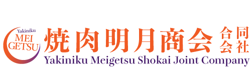  焼肉明月商会合同会社